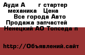 Ауди А4 1995г стартер 1,6adp механика › Цена ­ 2 500 - Все города Авто » Продажа запчастей   . Ненецкий АО,Топседа п.